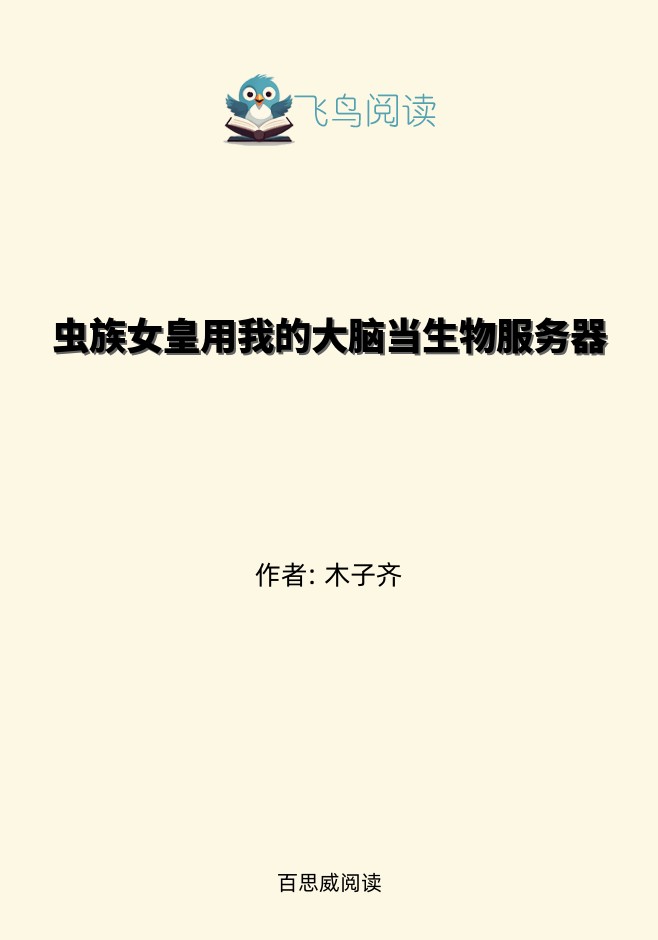 虫族女皇用我的大脑当生物服务器