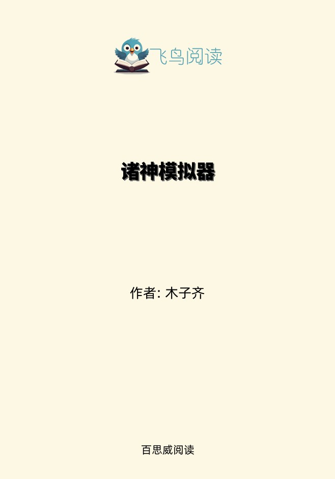 诸神模拟器