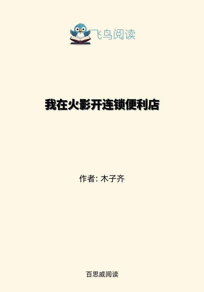 我在火影开连锁便利店