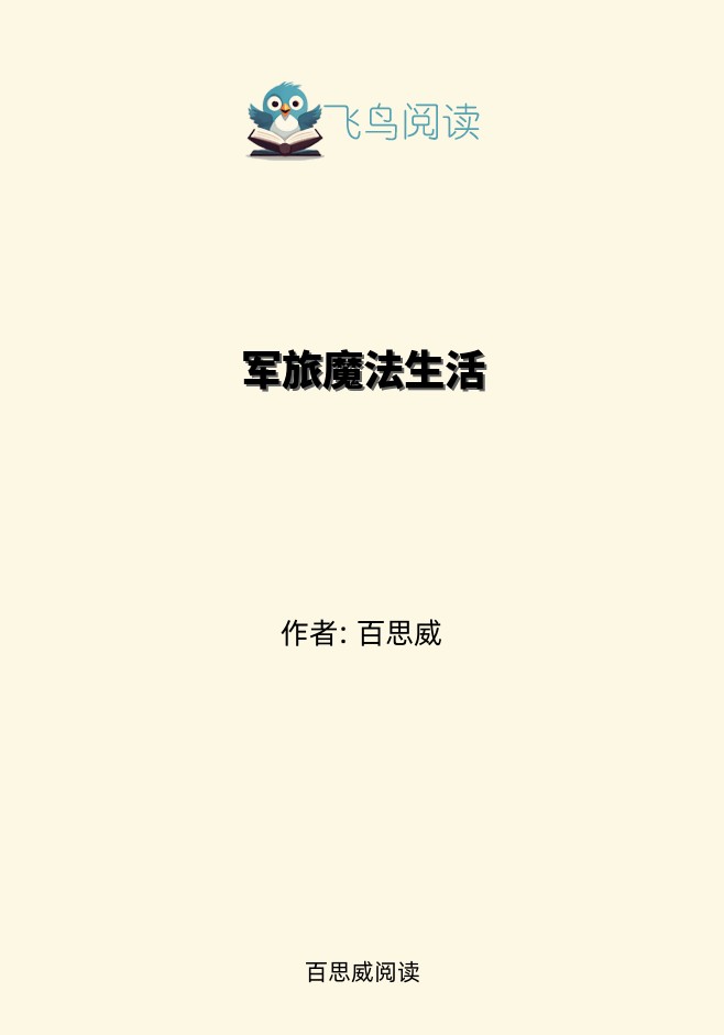 军旅魔法生活