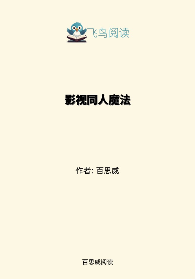 影视同人魔法