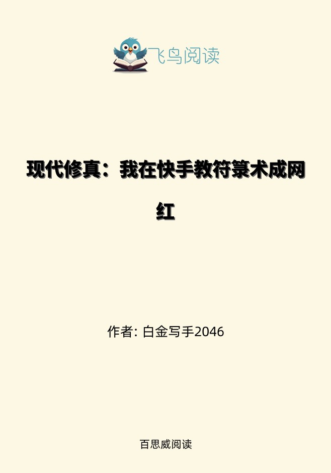 现代修真：我在快手教符箓术成网红