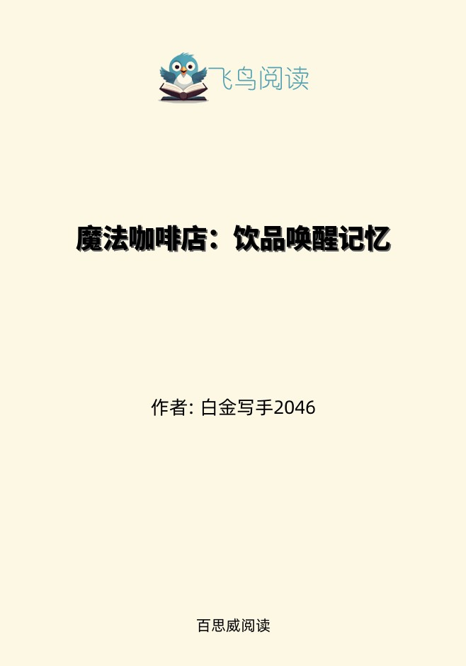 魔法咖啡店：饮品唤醒记忆