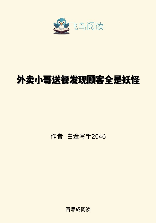外卖小哥送餐发现顾客全是妖怪