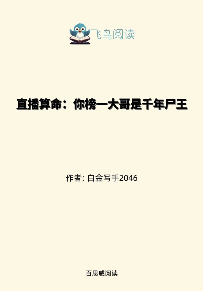 直播算命：你榜一大哥是千年尸王