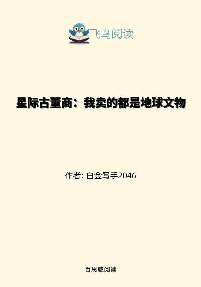 星际古董商：我卖的都是地球文物