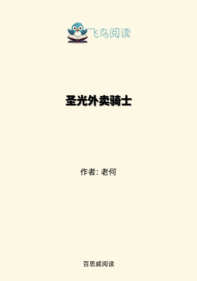 圣光外卖骑士