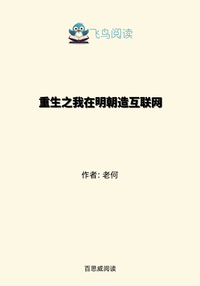 重生之我在明朝造互联网