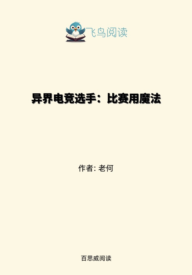 异界电竞选手：比赛用魔法