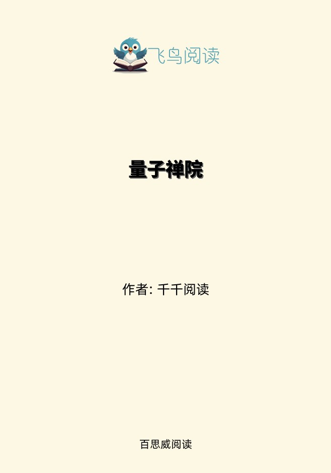 量子禅院