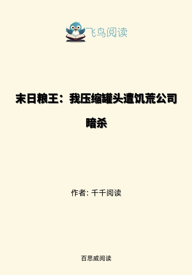 末日粮王：我压缩罐头遭饥荒公司暗杀